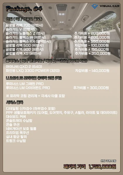 카니발 · 스타리아 신차패키지 Package 04 메뉴판 — 패키지 가격 1,750,000원