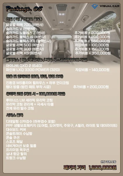 카니발 · 스타리아 신차패키지 Package 05 메뉴판 — 패키지 가격 1,800,000원