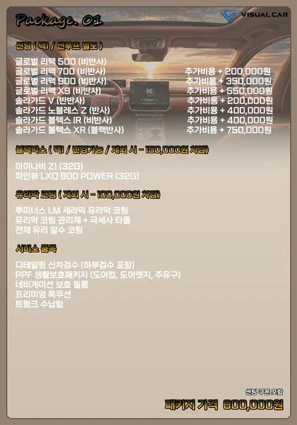 세단 · 경차 신차패키지 Package 01 메뉴판 — 패키지 가격 800,000원