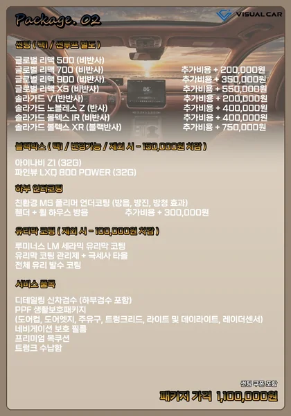 세단 · 경차 신차패키지 Package 02 메뉴판 — 패키지 가격 1,100,000원