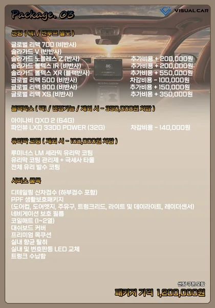 세단 · 경차 신차패키지 Package 03 메뉴판 — 패키지 가격 1,200,000원