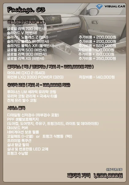 소형 · 중형 SUV 신차패키지 Package 03 메뉴판 — 패키지 가격 1,200,000원