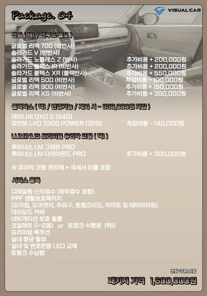 소형 · 중형 SUV 신차패키지 Package 04 메뉴판 — 패키지 가격 1,600,000원