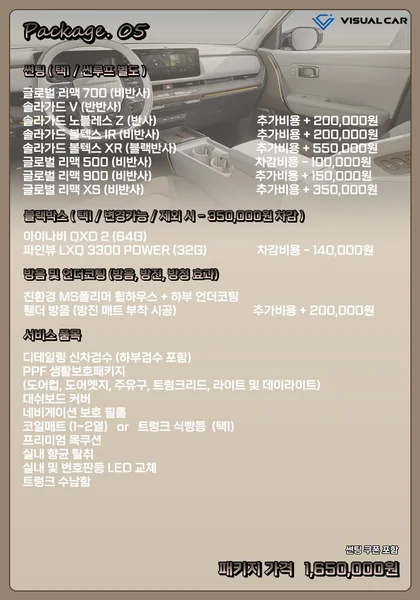 소형 · 중형 SUV 신차패키지 Package 05 메뉴판 — 패키지 가격 1,650,000원