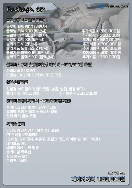 대형 SUV 신차패키지 Package 02 메뉴판 — 패키지 가격 1,150,000원
