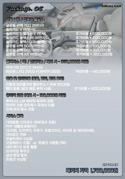 대형 SUV 신차패키지 Package 05 메뉴판 — 패키지 가격 1,700,000원