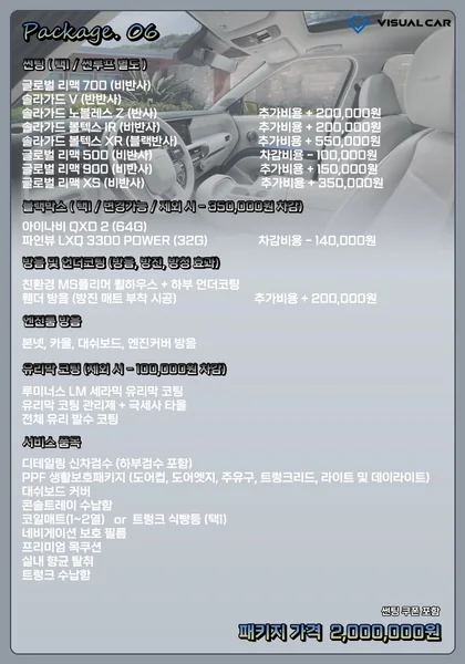 대형 SUV 신차패키지 Package 06 메뉴판 — 패키지 가격 2,000,000원