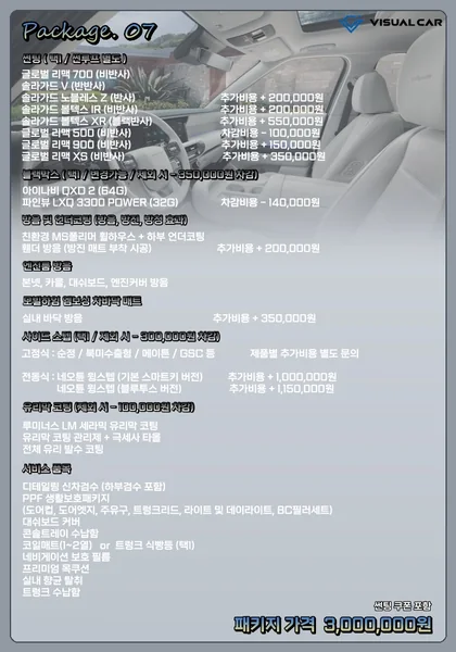 대형 SUV 신차패키지 Package 07 메뉴판 — 패키지 가격 3,000,000원