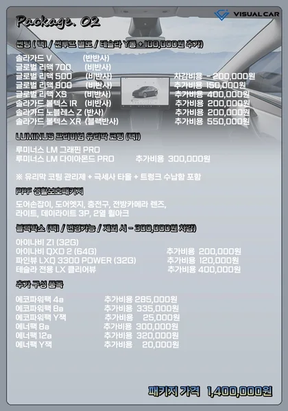 테슬라 신차패키지 Package 02 메뉴판 — 패키지 가격 1,400,000원